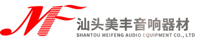 汕頭市美豐音響器材有限公司,www.ldkcy.cn,美豐音響,汕頭音響器材,汕頭音響,汕頭影音服務(wù),汕頭影音系統(tǒng),汕頭家庭影院音響,汕頭功放音響,汕頭音響網(wǎng),汕頭hifi音響,汕頭雅馬哈,汕頭天龍,汕頭德寶,汕頭英國(guó)音樂(lè)傳真,汕頭奧地利寶碟,汕頭以色列魔雷,